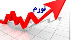 افزایش 1.2 واحد درصدی نرخ تورم در شهریورماه