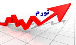 افزایش 1.2 واحد درصدی نرخ تورم در شهریورماه