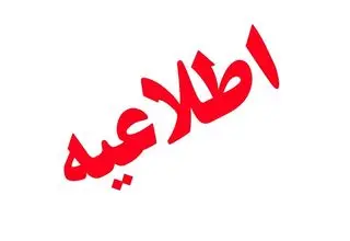 امتحانات نهایی پایه یازدهم چهارشنبه ۳۱ تیر در استان کرمان برگزار می‌شود