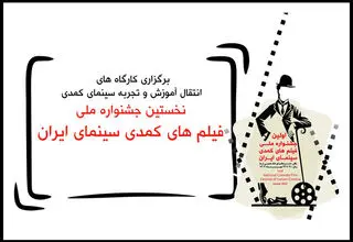 معرفی مدرسان کارگاه‌های آموزشی جشنواره فیلم‌های کمدی