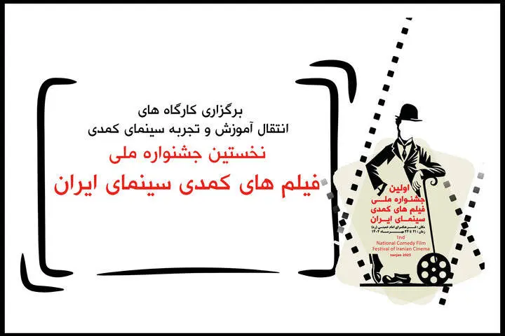 معرفی مدرسان کارگاههای آموزشی جشنواره فیلمهای کمدی