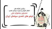 معرفی مدرسان کارگاه‌های آموزشی جشنواره فیلم‌های کمدی