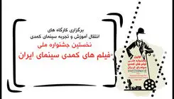 معرفی مدرسان کارگاه‌های آموزشی جشنواره فیلم‌های کمدی