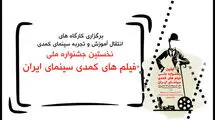 معرفی مدرسان کارگاه‌های آموزشی جشنواره فیلم‌های کمدی