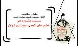 معرفی مدرسان کارگاه‌های آموزشی جشنواره فیلم‌های کمدی