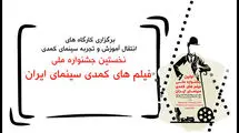 معرفی مدرسان کارگاه‌های آموزشی جشنواره فیلم‌های کمدی