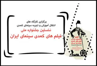 معرفی مدرسان کارگاه‌های آموزشی جشنواره فیلم‌های کمدی