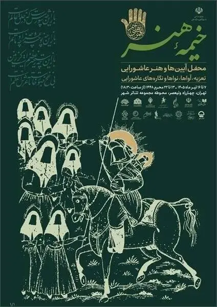 برگزاری آخرین شب «خیمه هنر» با اجرای موسیقی آئینی