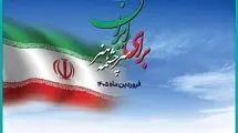 آغاز ویژه برنامه «برای ایران، سرچشمه هنر» همزمان با روز جمهوری اسلامی