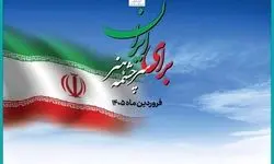 آغاز ویژه برنامه «برای ایران، سرچشمه هنر» همزمان با روز جمهوری اسلامی