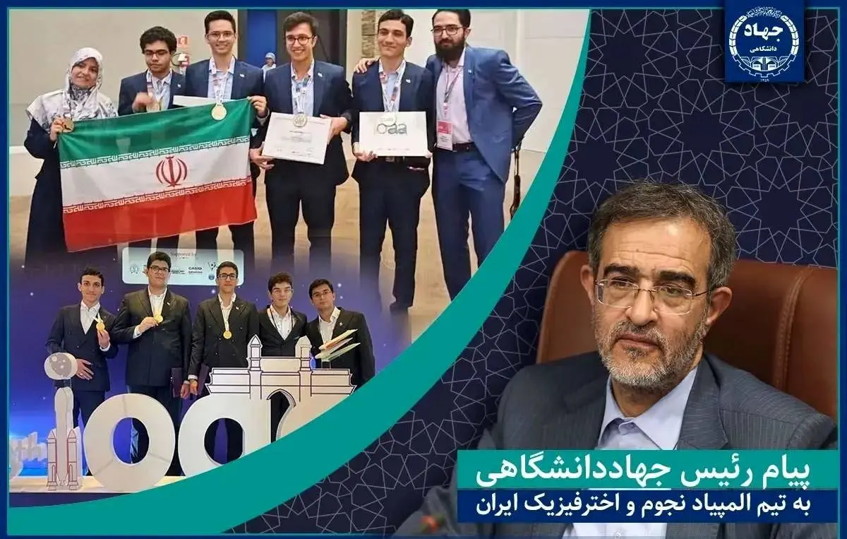 رئیس جهاد دانشگاهی به تیم المپیاد نجوم تبریک گفت