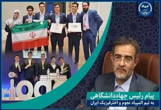 رئیس جهاد دانشگاهی به تیم المپیاد نجوم تبریک گفت