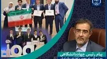 رئیس جهاد دانشگاهی به تیم المپیاد نجوم تبریک گفت
