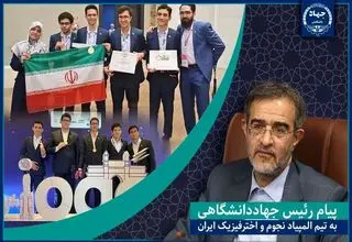 رئیس جهاد دانشگاهی به تیم المپیاد نجوم تبریک گفت