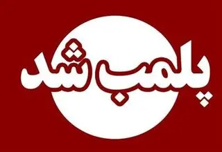  ۹ مرکز درمانی غیرمجاز در این شهر پلمب شد