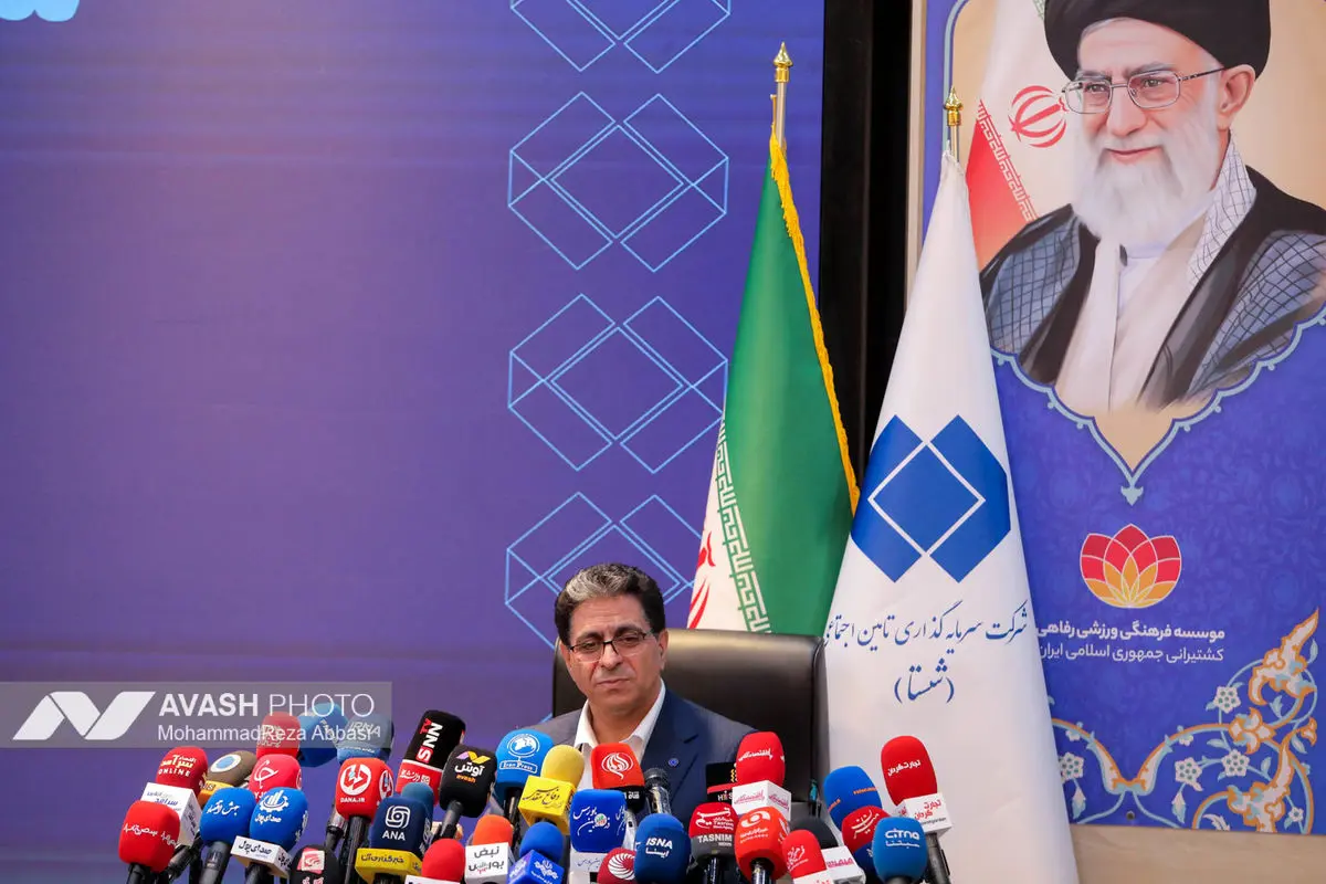 نشست خبری مدیرعامل شرکت سرمایه‌گذاری تأمین اجتماعی (شستا)