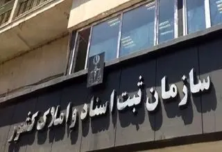 نحوه فعالیت ادارات کل و واحدهای ثبتی سراسر کشور از روز شنبه ۱۵ فروردین ماه اعلام شد