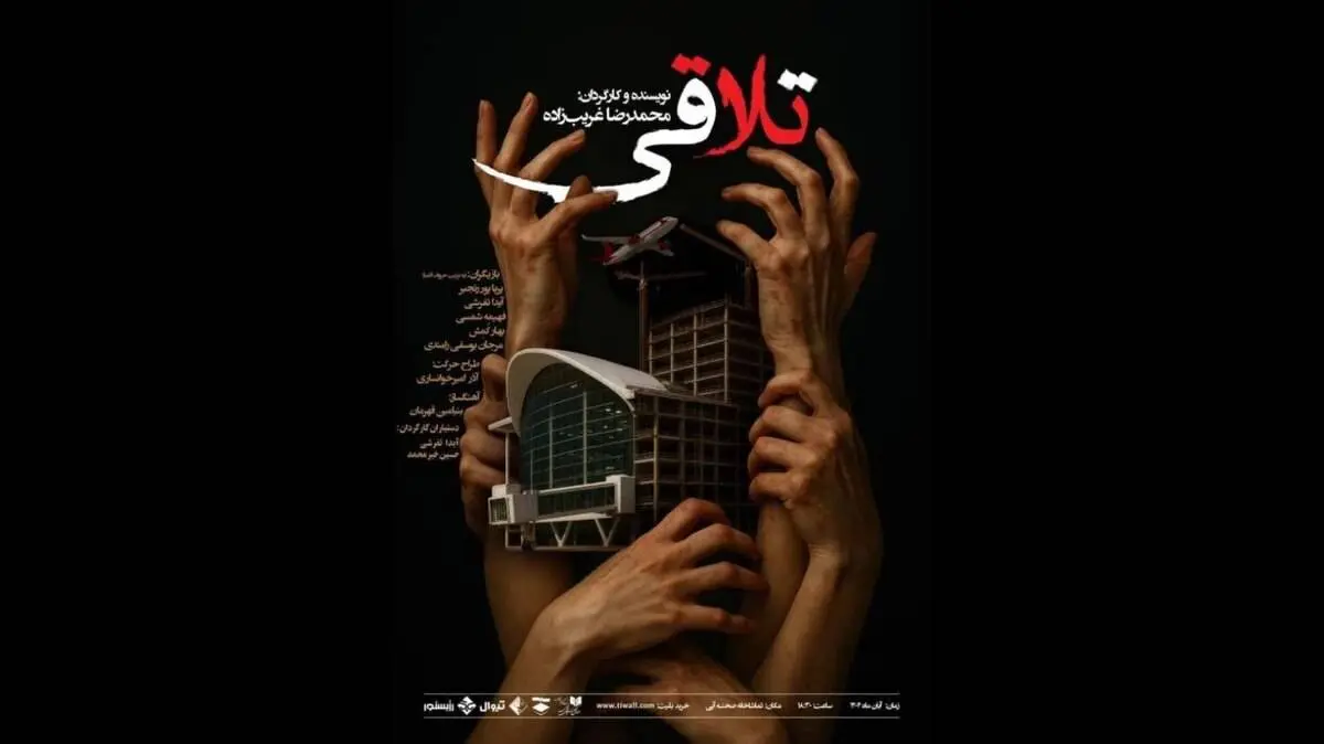 نمایش «تلاقی» روی صحنه می‌رود
