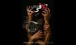 نمایش «تلاقی» روی صحنه می‌رود