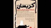 نمایشگاه «گربسان»؛ بازتاب تجربی از همزیستی انسان و گربه