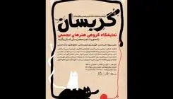 نمایشگاه «گربسان»؛ بازتاب تجربی از همزیستی انسان و گربه
