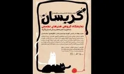 نمایشگاه «گربسان»؛ بازتاب تجربی از همزیستی انسان و گربه