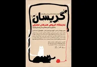نمایشگاه «گربسان»؛ بازتاب تجربی از همزیستی انسان و گربه