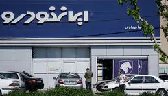 فروش فوری سه خودرو محبوب ایران‌خودرو از شنبه ۲۹ فروردین/ سایت