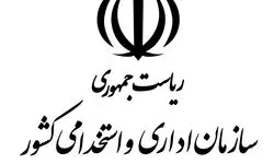  اطلاعیه ثبت‌نام آزمون استخدامی دستگاه‌های اجرایی منتشر شد