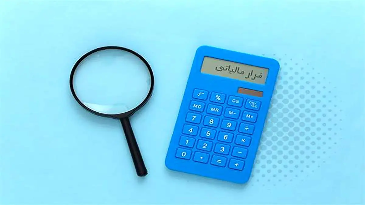 شناسایی فرار مالیاتی ۱۴۱ میلیارد تومانی در استان البرز