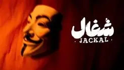 «شغال» به فیلیمو می‌رسد