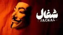 «شغال» به فیلیمو می‌رسد