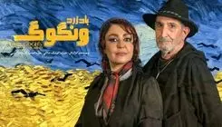 اعلام آمار فروش سالن‌های دولتی/نمایش «باد زرد ونگوک» بیش از 2 میلیارد تومان فروخت