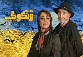 اعلام آمار فروش سالن‌های دولتی/نمایش «باد زرد ونگوک» بیش از 2 میلیارد تومان فروخت