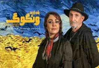 اعلام آمار فروش سالن‌های دولتی/نمایش «باد زرد ونگوک» بیش از 2 میلیارد تومان فروخت