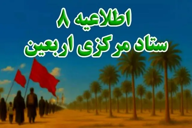 ستاد مرکزی اربعین: زائران سفر خود را به روزهای پایانی موکول نکنند