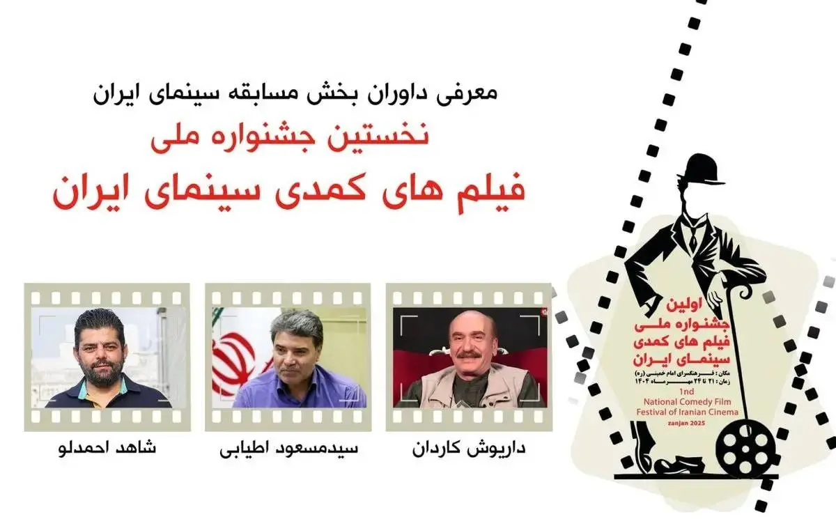 داوران بخش مسابقه جشنواره فیلم‌های کمدی معرفی شدند
