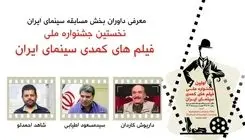 داوران بخش مسابقه جشنواره فیلمهای کمدی معرفی شدند