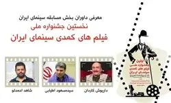 داوران بخش مسابقه جشنواره فیلم‌های کمدی معرفی شدند