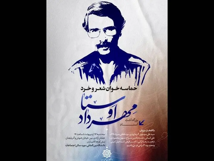 «حماسهخوان شعر و خرد» با یاد مهرداد اوستا برگزار میشود