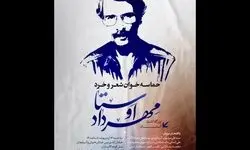 «حماسه‌خوان شعر و خرد» با یاد مهرداد اوستا برگزار می‌شود