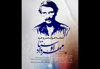 «حماسه‌خوان شعر و خرد» با یاد مهرداد اوستا برگزار می‌شود
