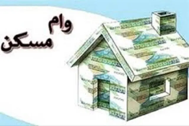 شرایط جدید وام مسکن اعلام شد