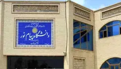 کلاس‌های پیام نور مجازی شد