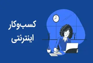 حمایت‌های گمرکی و بیمه‌ای از کسب‌وکارهای فناور در طول جنگ تحمیلی سوم
