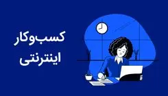 حمایت‌های گمرکی و بیمه‌ای از کسب‌وکارهای فناور در طول جنگ تحمیلی سوم