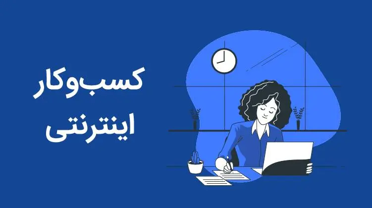 حمایت‌های گمرکی و بیمه‌ای از کسب‌وکارهای فناور در طول جنگ تحمیلی سوم
