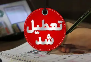 مدارس کدام استان‌ها فردا سه شنبه 25 آذر 1404 تعطیل است؟