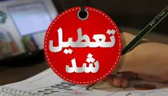 تمامی مدارس این شهر فردا چهارشنبه 17 اردیبهشت تعطیل شد