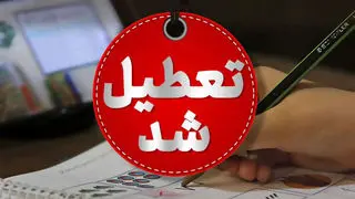 فوری؛ مدارس و دانشگاه‌های تهران فردا و پس فردا ۴و۵ آذر تعطیل شد